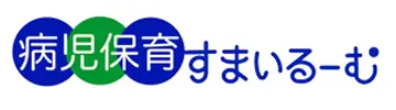 病児保育すまいるーむ
